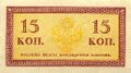 Денежный знак 15 копеек Николая II 1915 (реверс)
