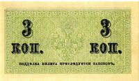 3 копейки, 1915 год (реверс)
