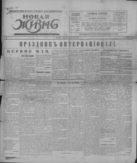 Первый номер «Новой жизни» от 18 апреля (1 мая) 1917 года, хранится в Отделе газет Российской национальной библиотеки