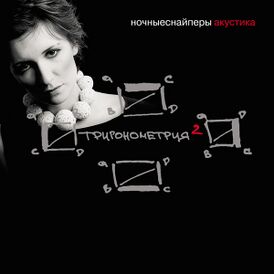 Обложка альбома группы «Ночные снайперы» «Тригонометрия» (2005)