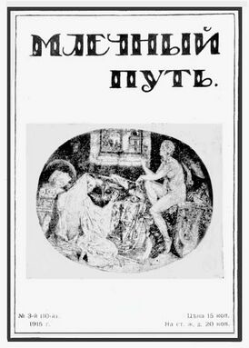 Обложка номера журнала, в котором было впервые опубликовано стихотворение С. А. Есенина "Выткался на озере алый свет зари"