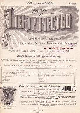 Обложка журнала «Электричество». 1900 год