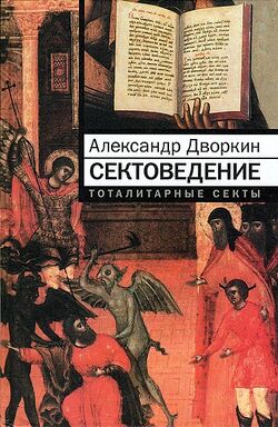 Обложка третьего издания книги «Сектоведение»