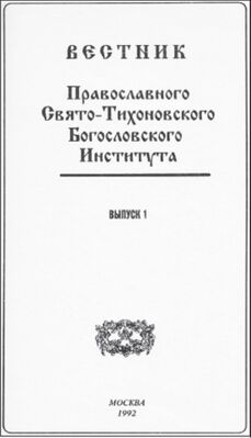 Обложка первого номера Вестника ПСТГУ