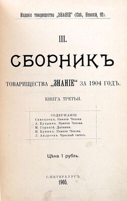 Обложка сборника товарищества «Знание» за 1904 год