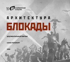 Обложка DVD фильма «Архитектура блокады», 2020 год