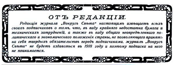 Объявление в последнем номере журнала за 1917 год о прекращении выпуска