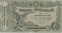 Разменные билеты 3 и 5 рублей Одесского казначейства, 1917 год.