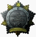 Орден «За обустройство Земли Кузнецкой».png