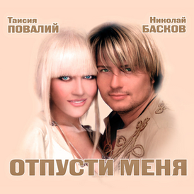 Обложка сингла Таисии Повалий и Николая Баскова «Отпусти меня» (2004)
