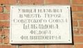 Памятная табличка на улице названной именем героя в Сердобске