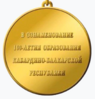 Памятная медаль «100-летие образования Кабардино-Балкарской Республики» (реверс).png