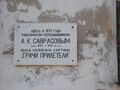 Доска в память, что в селе Сусанино Саврасов написал картину "Грачи Прилетели".