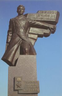 Памятник политруку Василию Клочкову.jpg