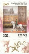 Георгий Жуков принимает Парад Победы. Почтовая марка России, 1995 год