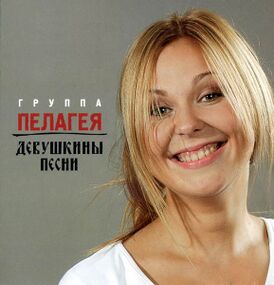 Обложка альбома группы «Пелагея» «Девушкины песни» (2007)