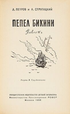 Титульный лист детгизовского издания 1958 года с иллюстрацией В. Трубковича