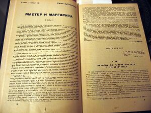 Первая публикация романа, журнал «Москва», № 11, 1966