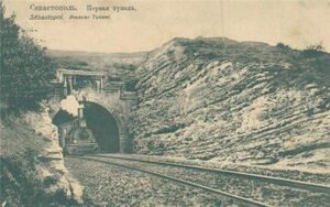 Первый тоннель под Севастополем