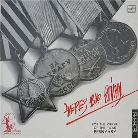Обложка альбома ВИА «Песняры» «Через всю войну» (1985)