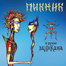 Обложка альбома группы «Пикник» «В руках великана» (2019)