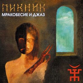 Обложка альбома группы «Пикник» «Мракобесие и джаз» (2007)