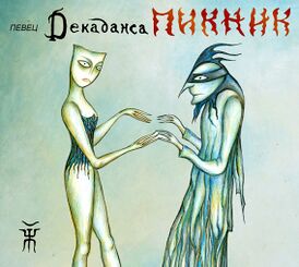 Обложка альбома группы «Пикник» «Певец декаданса» (2012)