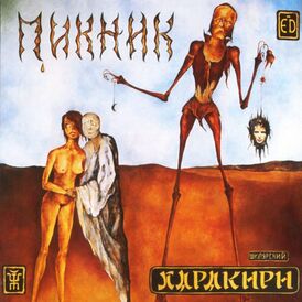 Обложка альбома группы «Пикник» «Харакири» (1991)