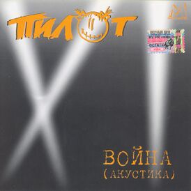 Обложка альбома группы «Пилот» «Война» (1997)