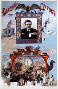 Плакат в честь Владимира Дурова, 1910 год