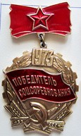 Победитель социалистического соревнования 1973 года (знак).png