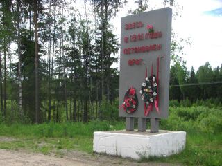 Памятный знак, установленный на рубеже обороны района 1941 года 60°49′42″ с. ш. 33°50′51″ в. д.HGЯO
