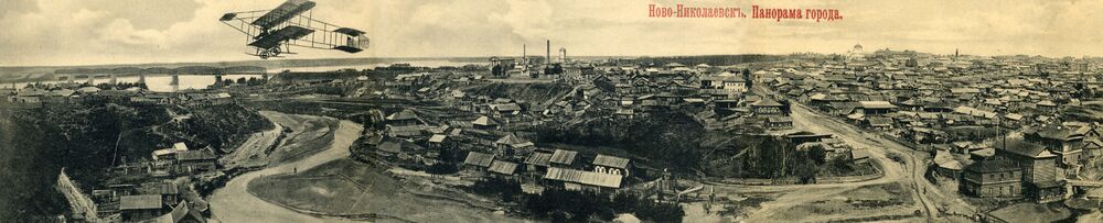 Полёт над Ново-Николаевском (совр. Новосибирск) в конце лета 1911 года.