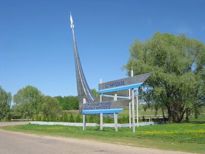 Постамент при въезде на территорию мемориального комплекса лётчика-космонавта СССР А. Г. Николаева в селе Шоршелы