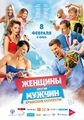 Постер фильма «Женщины против мужчин 2».jpg