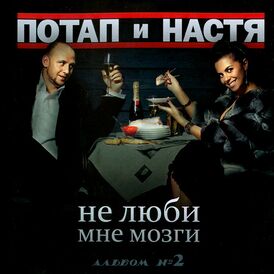 Обложка альбома Потапа и Насти «Не люби мне мозги» (2009)