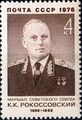 Почтовая марка СССР, посвящённая К. К. Рокоссовскому