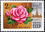 1978: Цветы Москвы. Роза «Утро Москвы» (ЦФА [АО «Марка»] № 4827)