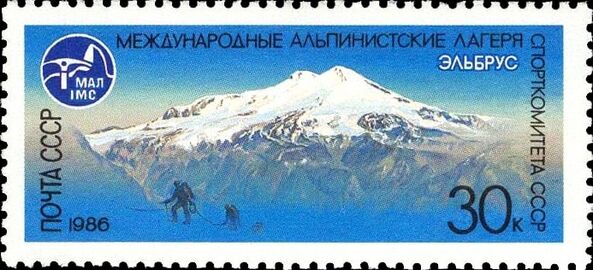 Почтовая марка СССР № 5760. 1986 г. Эльбрус.