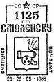 Почтовый штемпель «1125 лет Смоленску». 1988 год[24]