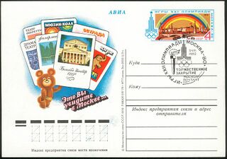 Советская односторонняя почтовая карточка с оригинальной маркой, выпущенная в 1978 году и погашенная специальным почтовым штемпелем 3 августа 1980 года — в день закрытия Летних Олимпийских игр в Москве