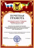 Почётная грамота Законодательного Собрания Забайкальского края.jpg
