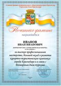 Почётная грамота города Краснодара.jpg