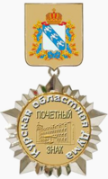 Почётный знак «За вклад в развитие законодательства» (Курская область).png