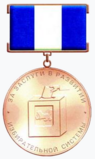 Почётный знак «За заслуги в развитии избирательной системы» (Иркутская область).png