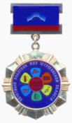Почётный знак «Почётный работник жилищно-коммунального хозяйства Мурманской области».png