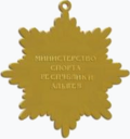 Почётный знак «Спортивная слава Республики Адыгея» (реверс).png