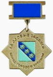 Почётный знак города Курска «За особые заслуги перед городом Курском».png
