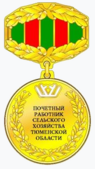 Почётный работник сельского хозяйства Тюменской области.png