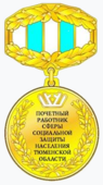 Почётный работник сферы социальной защиты населения Тюменской области.png